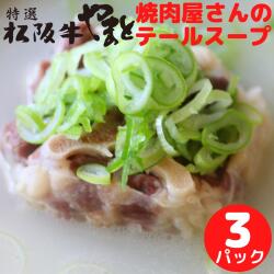 テールスープ3パック