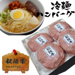松阪牛ハンバーグ4個セット+冷麺4食