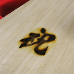 祝い焼印