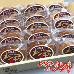 松阪牛メンチ　15個パック
