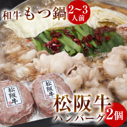 和牛もつ鍋セット M 2〜3人前　松阪牛ハンバーグ 2個