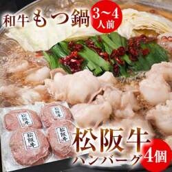 和牛もつ鍋セット L 3〜4人前　松阪牛ハンバーグ 4個