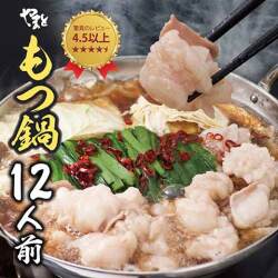 もつ鍋12人前