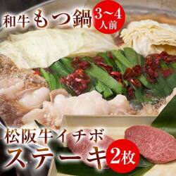 もつ鍋・イチボステーキ