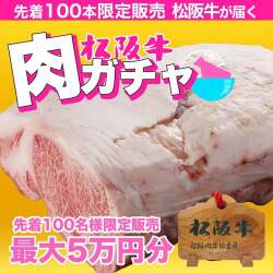 肉ガチャ