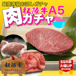 松阪牛お試し肉ガチャ