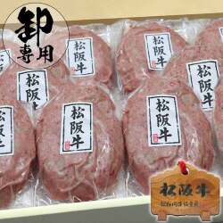 松阪牛ハンバーグ卸販売
