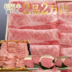 よりどり2点で2万円セット