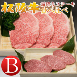 霜降りステーキ食べ比べB