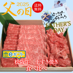 eギフト【父の日掛け紙】上すき焼き食べ比べ