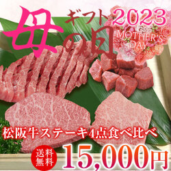 【母の日】松阪牛ステーキ食べ比べセット4点GOLD