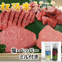 松阪牛ステーキ食べ比べ4点SILVER