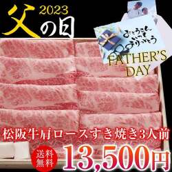 【父の日】松阪牛A5　肩ロース すき焼き用300g