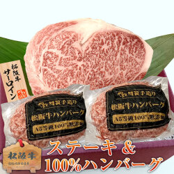 松阪牛サーロインステーキ・松阪牛100%ハンバーグ×2