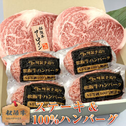 松阪牛サーロインステーキ×2・松阪牛100%ハンバーグ×4
