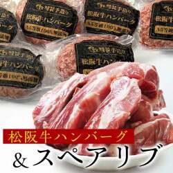 スペアリブ約2kg + 松阪牛ハンバーグ6個