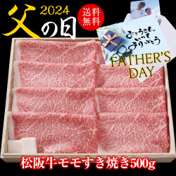 【父の日ギフト】わりした付き 松阪牛モモ肉 すき焼き用 500g