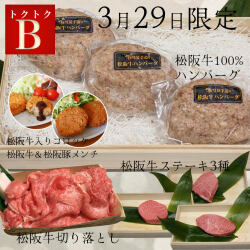 トクトクセットB