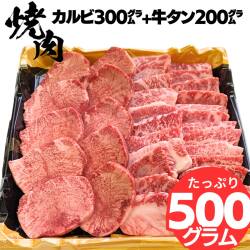 黒毛和牛カルビ 300g×厚切り 牛タン 200g