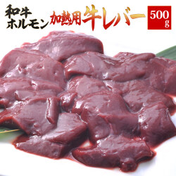 eギフト 簡易包装　黒毛和牛　レバー500g