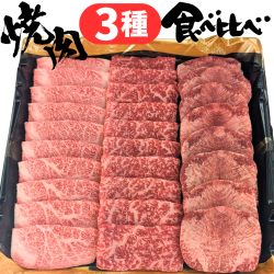 簡易包装[タレつき] 厳選黒毛和牛焼肉3種食べ比べ
