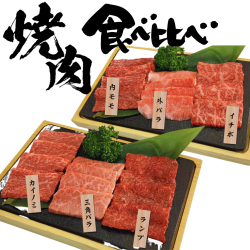 [タレつき] 厳選黒毛和牛焼肉6種食べ比べ