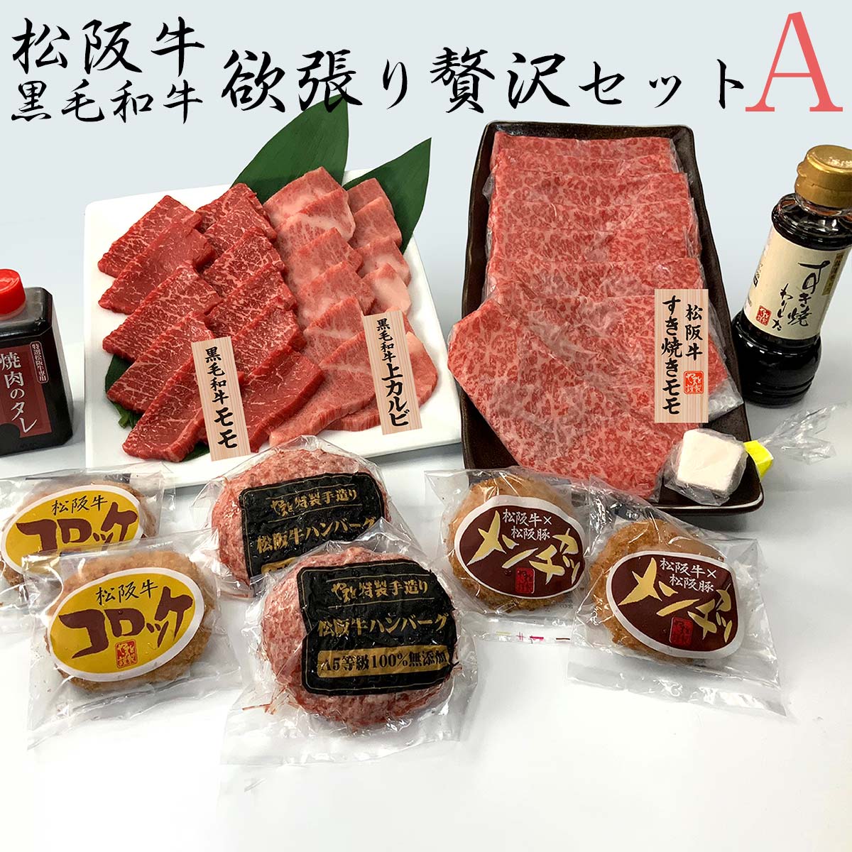 松阪牛・黒毛和牛　欲張り贅沢セットA