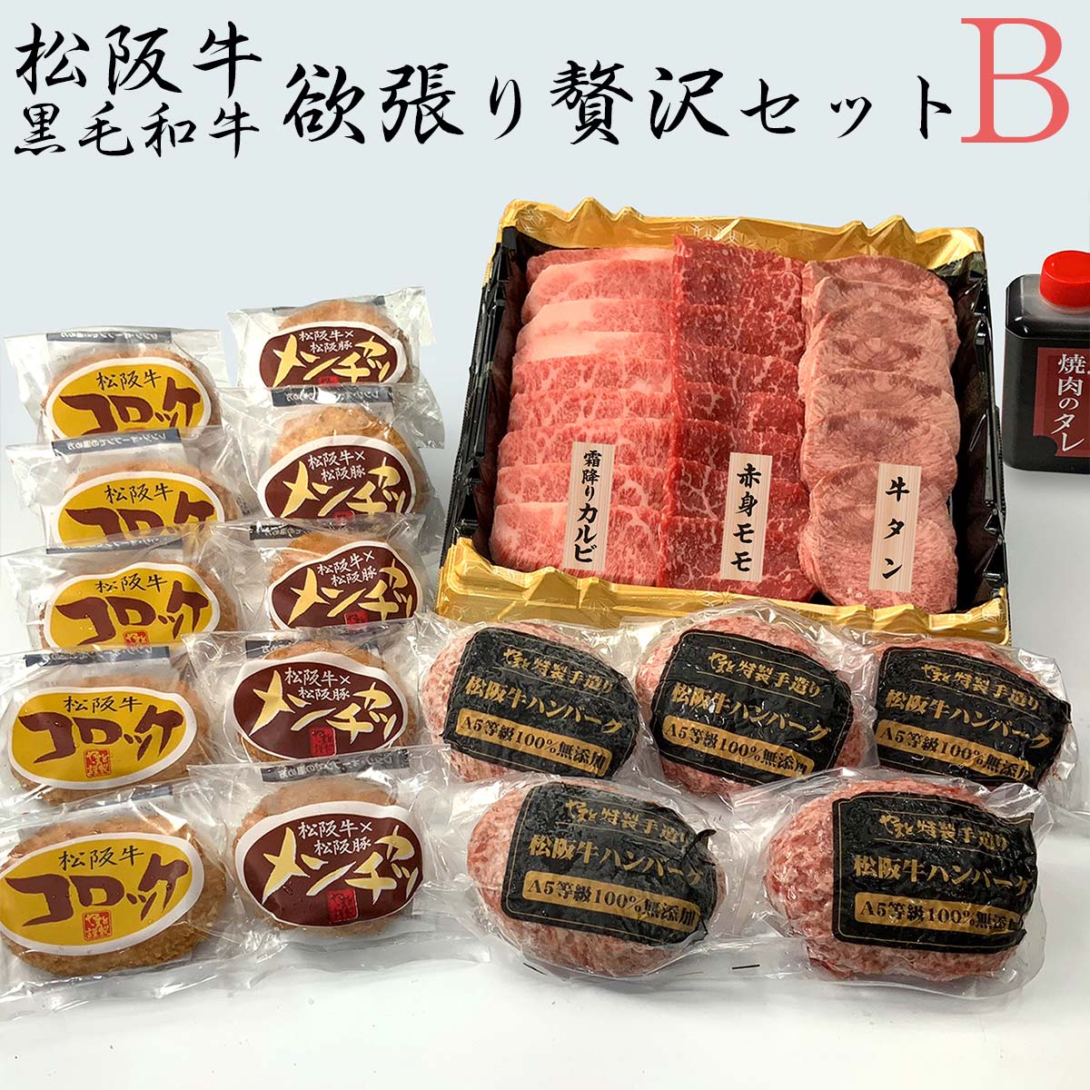 松阪牛・黒毛和牛　欲張り贅沢セットB