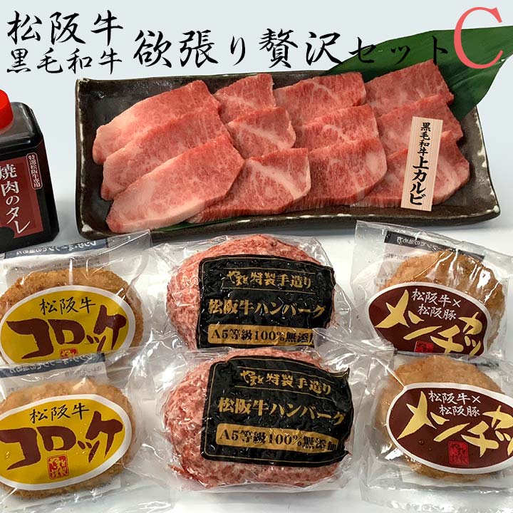 松阪牛・黒毛和牛　欲張り贅沢セットC