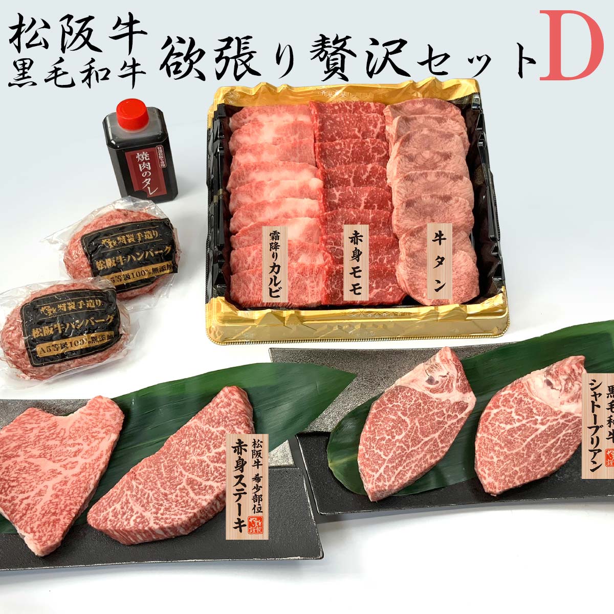 松阪牛・黒毛和牛　欲張り贅沢セットD