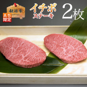 イチボステーキ2枚