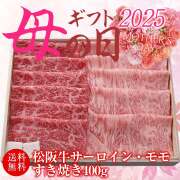 【母の日ギフト】わりした付き松阪牛サーロイン200g×モモ200gすき焼き