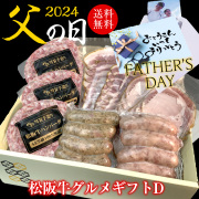 【父の日ギフト】グルメギフトセットD