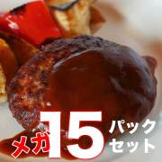 温めるだけハンバーグ