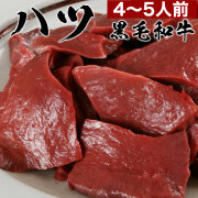 eギフト [簡易包装]黒毛和牛　ハツ500g