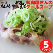 eギフト テールスープ5パック