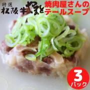 eギフト テールスープ3パック