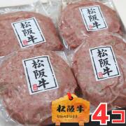 eギフト 松阪牛ハンバーグ4個セット