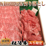 松阪牛肩ロースと切り落としの食べ比べセット8人前
