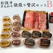 松阪牛・黒毛和牛　欲張り贅沢セットB