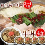 和牛もつ鍋セット L 3〜4人前　牛丼120g 4パック