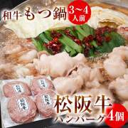 和牛もつ鍋セット L 3〜4人前　松阪牛ハンバーグ 4個