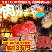 肉ガチャ第2弾