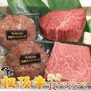 赤身食べ比べセットA