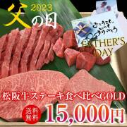 【父の日】松阪牛ステーキ食べ比べセット4点GOLD