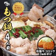 守成クラブ限定 もつ鍋セット4人前 おまけ松阪牛コロッケ3個
