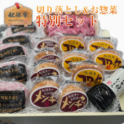 守成クラブ限定　松阪牛お惣菜特別セット