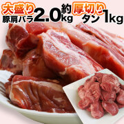 [簡易包装]スペアリブ生 約2kg+厚切りタン1kg