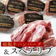 スペアリブ約2kg + 松阪牛ハンバーグ6個