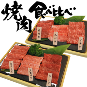 eギフト [タレつき] 厳選黒毛和牛焼肉6種食べ比べ